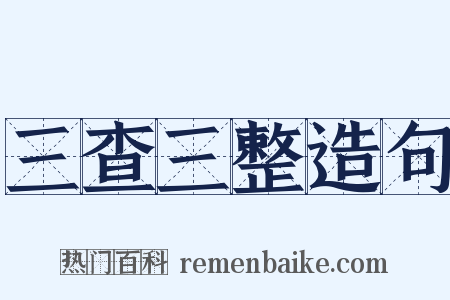 三查三整造句是什么意思的图片